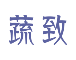 蔬致 商标图样