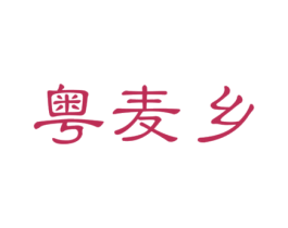 粤麦乡 商标图样