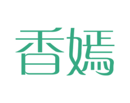 香嫣 商标图样