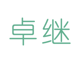 卓继 商标图样