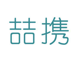喆携 商标图样