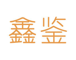 鑫鉴 商标图样