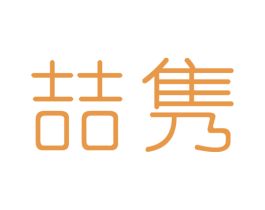 喆隽 商标图样