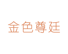 金色尊廷 商标图样