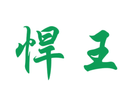 悍王 商标图样
