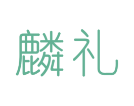 麟礼 商标图样