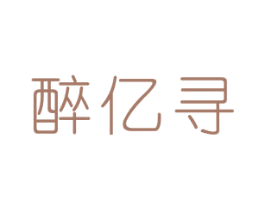 醉亿寻 商标图样