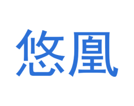 悠凰 商标图样