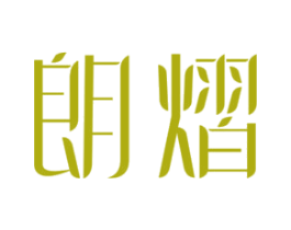 朗熠 商标图样