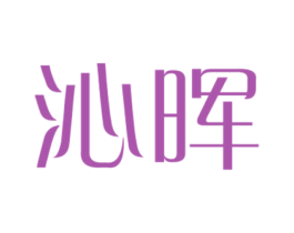 沁晖 商标图样