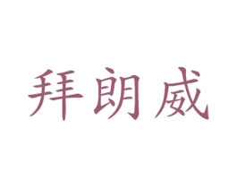 拜朗威 商标图样
