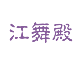 江舞殿 商标图样