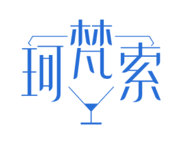 珂梵索 商标图样