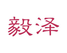 毅泽 商标图样