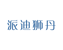 派迪狮丹 商标图样