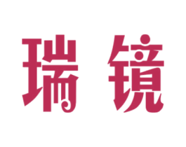 瑞镜 商标图样