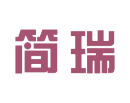 简瑞 商标图样