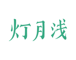 灯月浅 商标图样