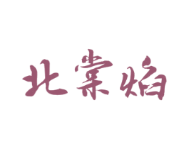 北棠焰 商标图样