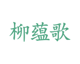 柳蕴歌 商标图样