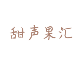 甜声果汇 商标图样