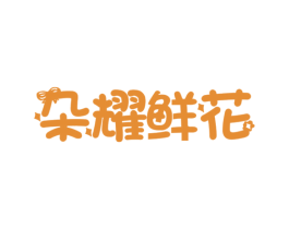 朵耀鲜花 商标图样