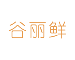 谷丽鲜 商标图样