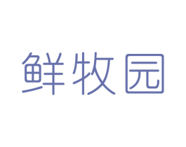 鲜牧园 商标图样