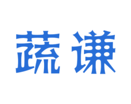 蔬谦 商标图样