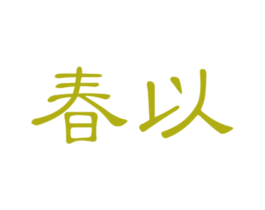 春以 商标图样