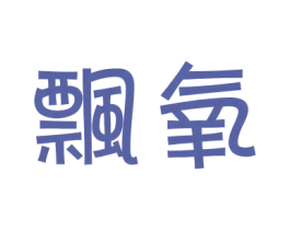 飘氧 商标图样