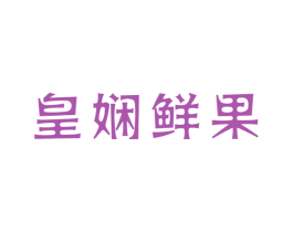 皇娴鲜果 商标图样