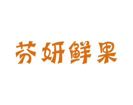 芬妍鲜果 商标图样