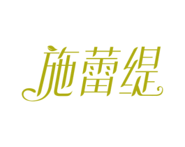 施蕾缇 商标图样