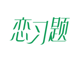恋习题 商标图样