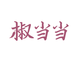 椒当当 商标图样