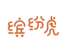缤纷虎 商标图样