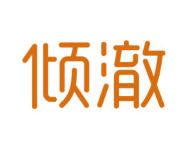 倾澈 商标图样