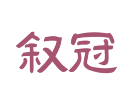 叙冠 商标图样