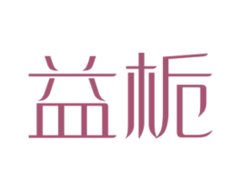 益栀 商标图样
