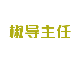 椒导主任 商标图样