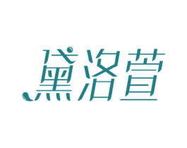 黛洛萱 商标图样