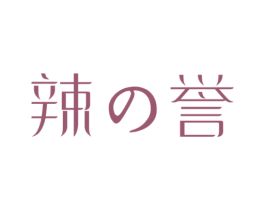 辣誉 商标图样