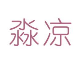 淼凉 商标图样