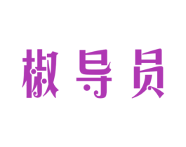 椒导员 商标图样