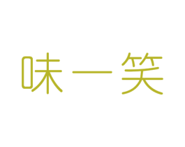 味一笑 商标图样