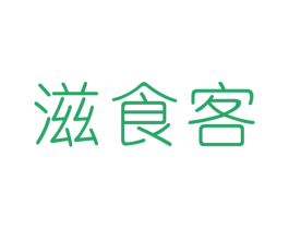 滋食客 商标图样