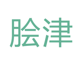 脍津 商标图样