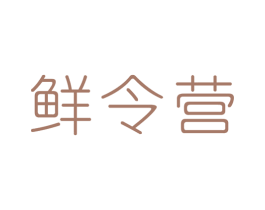 鲜令营 商标图样
