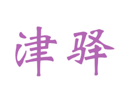 津驿 商标图样